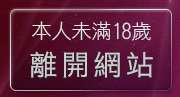 本人未滿18歲，離開免費下載試玩遊戲